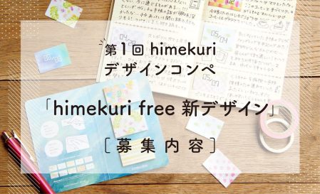 【結果発表】第1回 himekuri デザインコンペ「himekuri free 新デザイン」