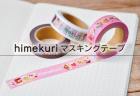 himekuri free