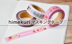 himekuri Masking Tape