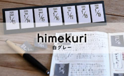 himekuri 白グレー