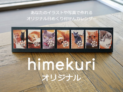 himekuri is a brand of stationery items designed to bring joy to your daily life. We believe each day should be cherished.